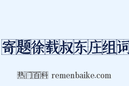 寄题徐载叔东庄组词是什么意思的图片